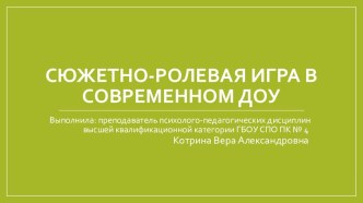 Презентация Педагогическая поддержка сюжетно-ролевой игры в ДОУ в контексте ФГОС ДО презентация по теме