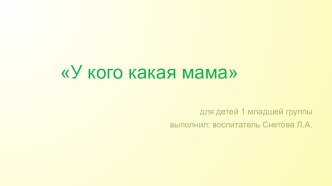 Дидактическая игра У кого какая мама методическая разработка по окружающему миру (младшая группа)