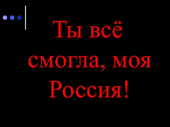 Ты всё смогла, моя Россия!