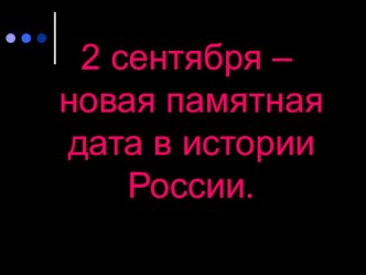 2 сентября - новая памятная дата в истории России. презентация по истории