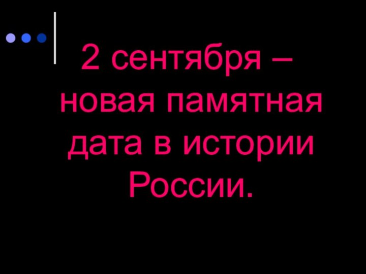 2 сентября – новая памятная дата в истории России.