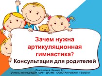 Консультация для родителей Артикуляционная гимнастика для малышей презентация к уроку по логопедии (средняя группа)