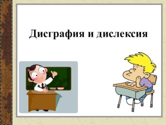 Что такое дисграфия и дислексия? консультация по логопедии