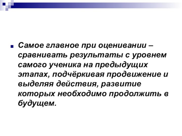 Самое главное при оценивании – сравнивать результаты с уровнем самого ученика на