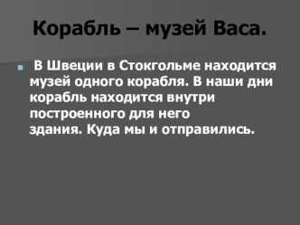 Музей-корабль Васа презентация к уроку по окружающему миру (3 класс) по теме