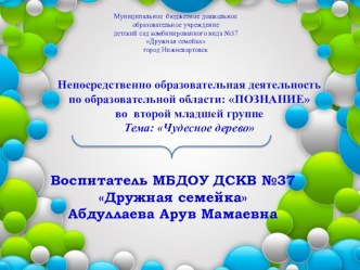 Непосредственно образовательная деятельность по образовательной области: ПОЗНАНИЕ во второй младшей группе Тема: Чудесное дерево презентация к занятию по математике (средняя группа)