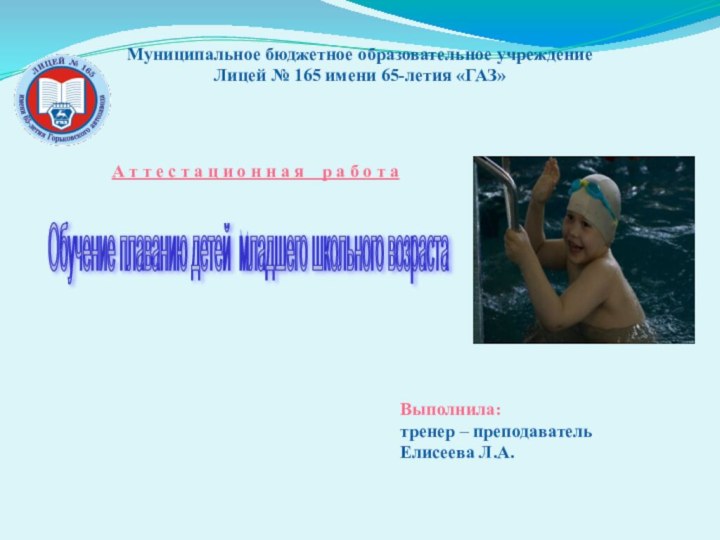 Муниципальное бюджетное образовательное учреждение Лицей № 165 имени 65-летия «ГАЗ» А т