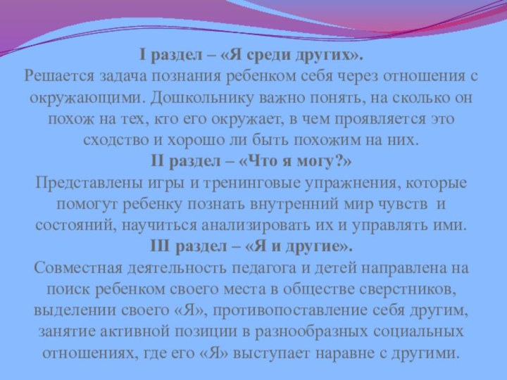 I раздел – «Я среди других». Решается задача познания ребенком себя через