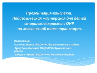 Мастерская для детей старшего возраста с ОНР презентация к уроку по развитию речи (старшая группа)