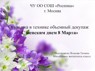 Открытка в технике объемный декупаж С женским днем 8 Марта методическая разработка (1 класс)