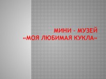 презентация мини - музей Моя любимая кукла презентация к уроку (младшая группа) по теме