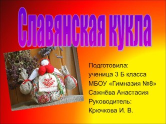 Проект  Славянская кукла проект (3 класс)