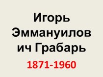 Презентация к уроку русского языка по теме Сочинение по картине Грабаря Февральская лазурь. презентация к уроку по русскому языку (4 класс)