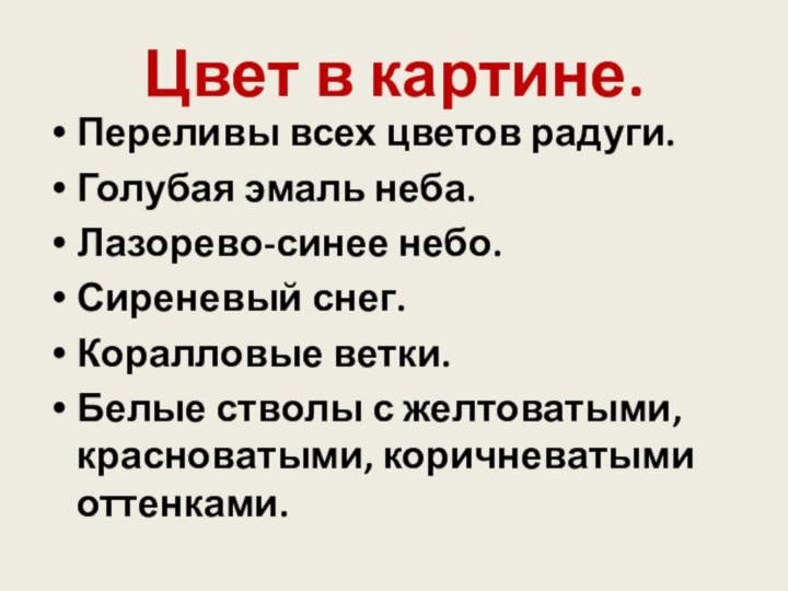 Цвет в картине.Переливы всех цветов радуги.Голубая эмаль неба.Лазорево-синее небо.Сиреневый снег.Коралловые ветки.Белые стволы