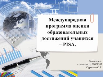 Международная программа оценки образовательных достижений учащихся – РISA. презентация к уроку по информатике по теме