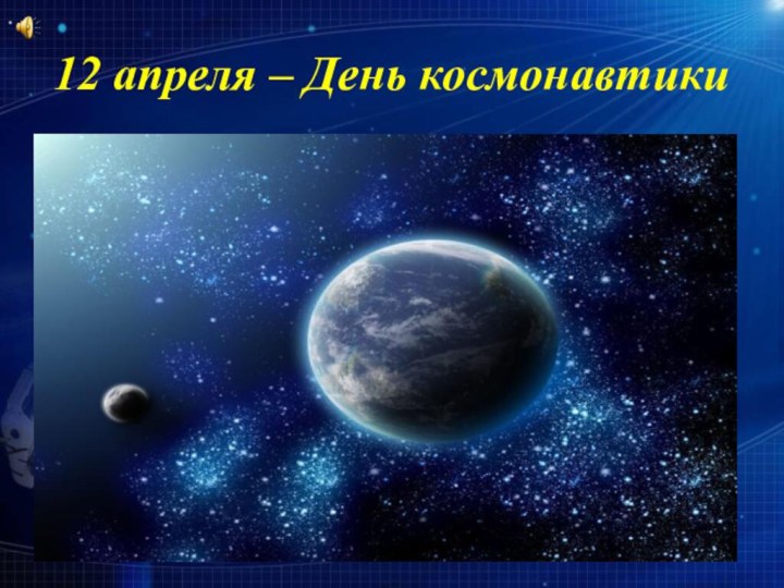 12 апреля – День космонавтики