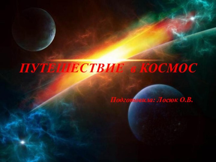 ПУТЕШЕСТВИЕ в КОСМОС