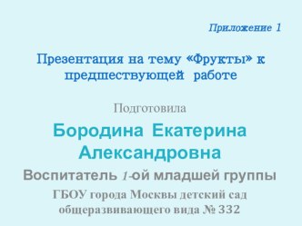 Презентация к предшествующей работе открытого занятия презентация к занятию по окружающему миру (младшая группа) по теме