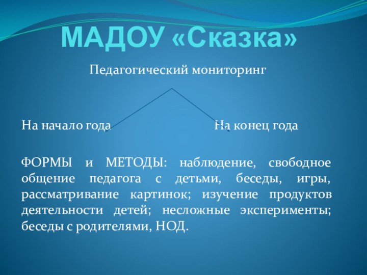 МАДОУ «Сказка»Педагогический мониторингНа начало года