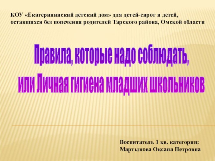 КОУ «Екатерининский детский дом» для детей-сирот и детей, оставшихся без попечения родителей