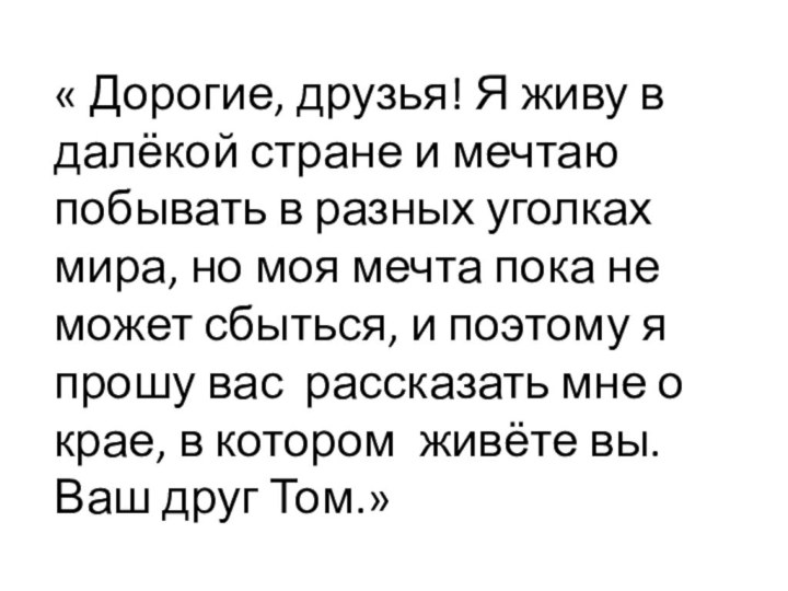 « Дорогие, друзья! Я живу в далёкой стране и мечтаю побывать в