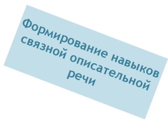 Составление описательного рассказа по теме Транспорт с использованием программы PowerPoint. методическая разработка по развитию речи (старшая группа) по теме