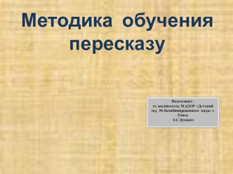 Обучение пересказу консультация по развитию речи