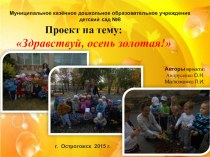 Презентация проекта Здравствуй, Осень золотая! презентация к уроку по окружающему миру (младшая группа)