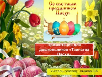 Презентация для дошкольников Таинство Пасхи презентация урока для интерактивной доски (подготовительная группа)