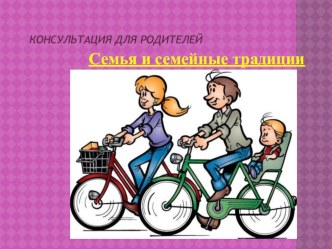 презентация традиции семейные презентация к уроку (старшая группа)