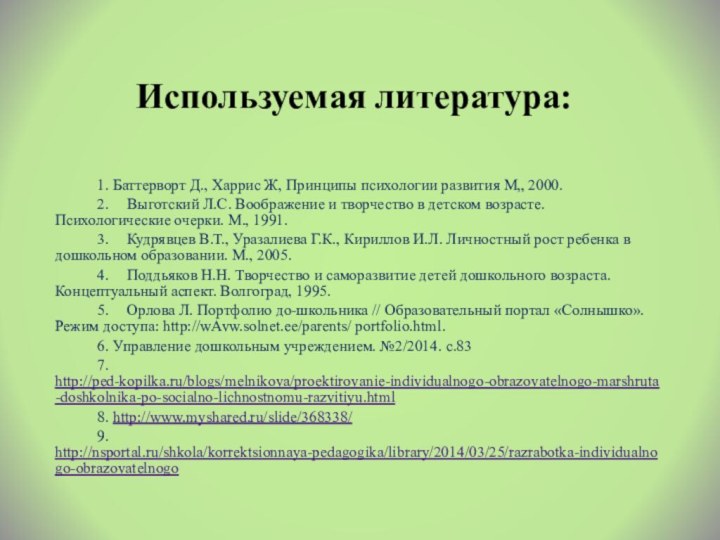 Используемая литература:1. Баттерворт Д., Харрис Ж, Принципы психологии развития М„ 2000.2.	Выготский Л.С.