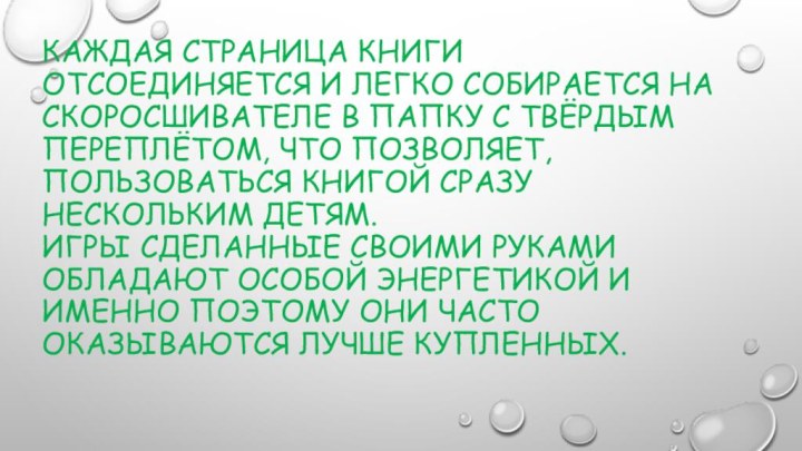 Каждая страница книги отсоединяется и легко собирается на скоросшивателе в папку с