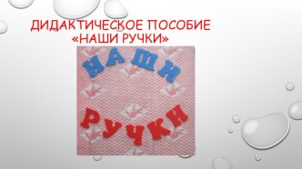 Презентация Методическое пособие для развития мелкой моторики рук и тактильных ощущений презентация к уроку (младшая группа)