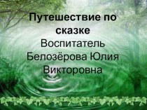 НОД Путешествие по сказке по познавательному развитию план-конспект занятия по математике (старшая группа)