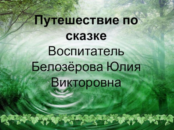 Путешествие по сказке Воспитатель Белозёрова Юлия Викторовна