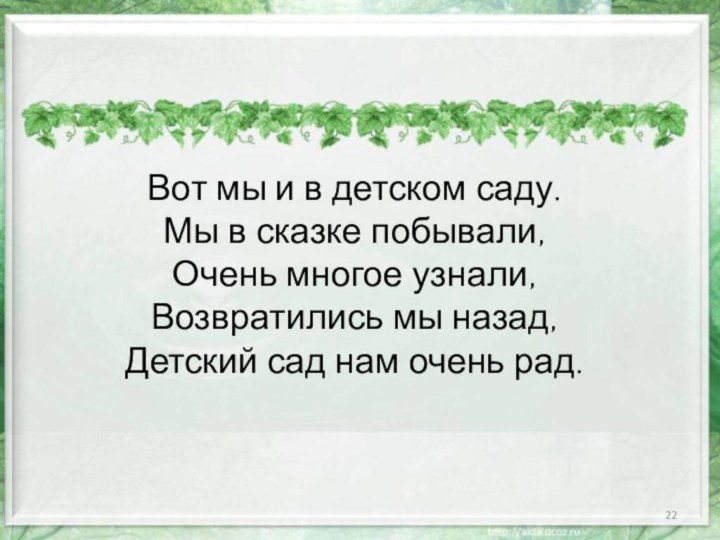 Вот мы и в детском саду. Мы в сказке побывали, Очень многое