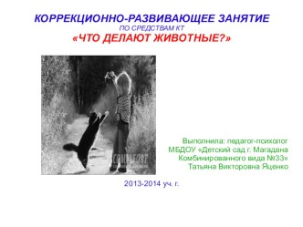 Угадай что делают животные?