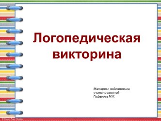 Логопедическая викторина презентация к уроку по логопедии (2 класс)