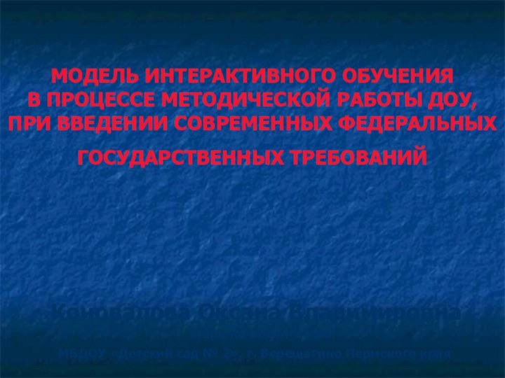 МОДЕЛЬ ИНТЕРАКТИВНОГО ОБУЧЕНИЯ  В ПРОЦЕССЕ МЕТОДИЧЕСКОЙ РАБОТЫ ДОУ, ПРИ ВВЕДЕНИИ