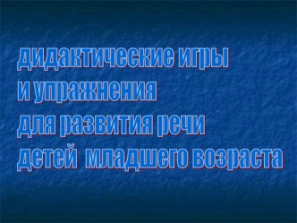 Дидактические игры по развитию речи презентация к занятию по развитию речи (младшая группа) по теме