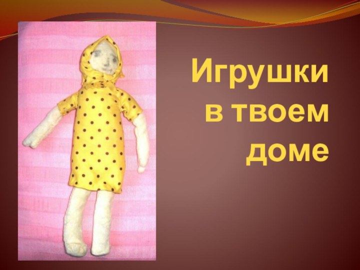 Игрушки  в твоем доме