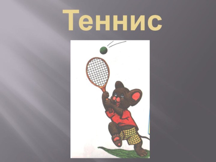 Теннис