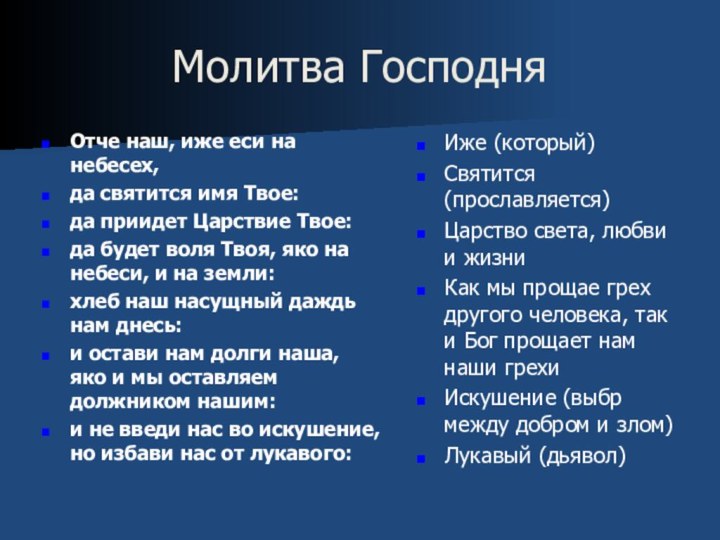 Молитва ГосподняОтче наш, иже еси на небесех, да святится имя Твое:да приидет