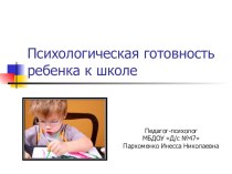Доклад-презентация Психологическая готовность ребёнка к обучению в школе презентация по теме