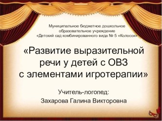 Развитие выразительной речи у детей с ОВЗ с элементами игротерапии презентация по логопедии