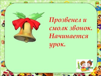 Конспект урока с презентацией по литературному чтению по теме К.И.Чуковский. Телефон. Путаница.УМК Школа России 1 класс план-конспект урока по чтению (1 класс)