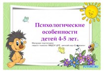 Возрастные особенности детей 4 -5 лет презентация