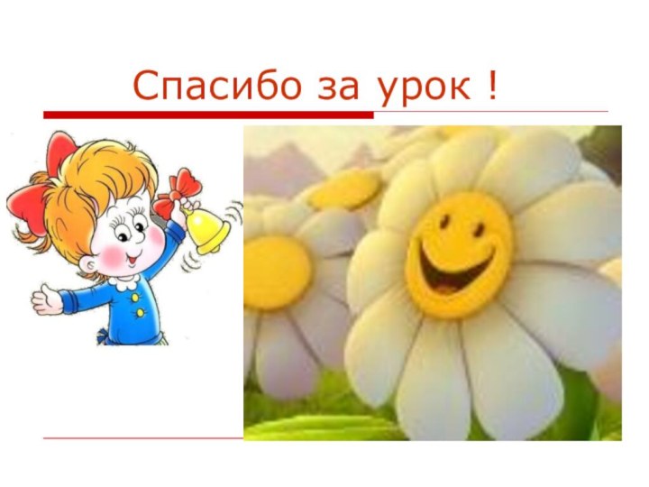 Спасибо за урок !