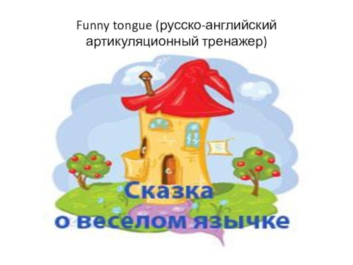 Funny tongue (русско-английский артикуляционный тренажер)