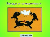 Беседа о толерантности презентация к уроку (старшая группа)